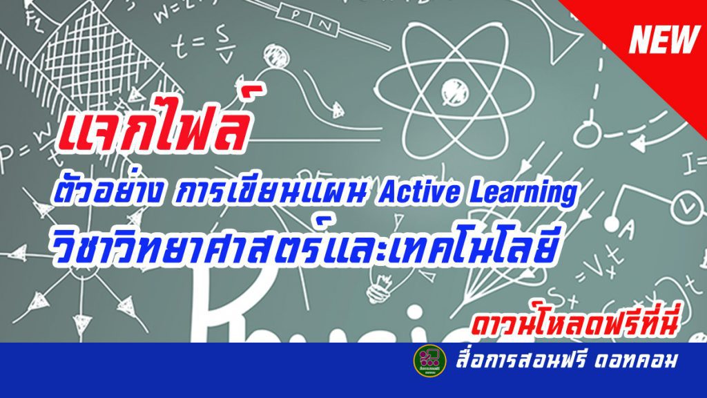 ตัวอย่าง การเขียนแผน Active Learning วิทยาศาสตร์ เทคโนโลยี  (หลักสูตรฉบับปรับปรุง พ.ศ. 2560) - สื่อการสอนฟรี.Com